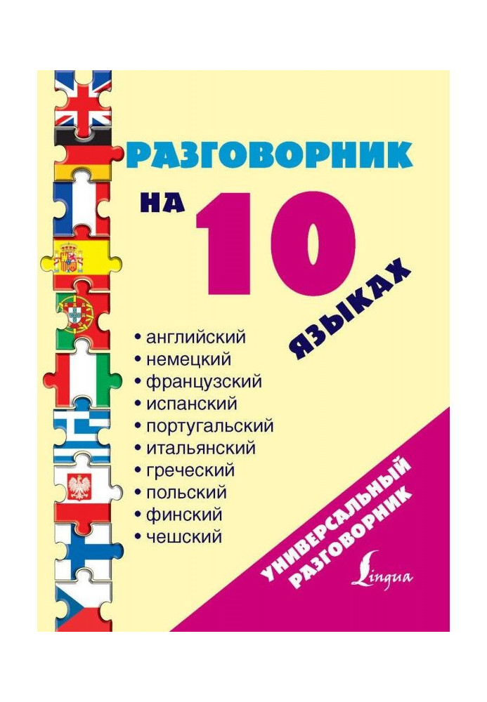 Розмовник на 10 мовах: англійській, німецькій, французькій, іспанській, португальській, італійській, грецькій, п...