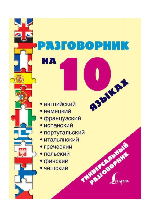 Розмовник на 10 мовах: англійській, німецькій, французькій, іспанській, португальській, італійській, грецькій, п...