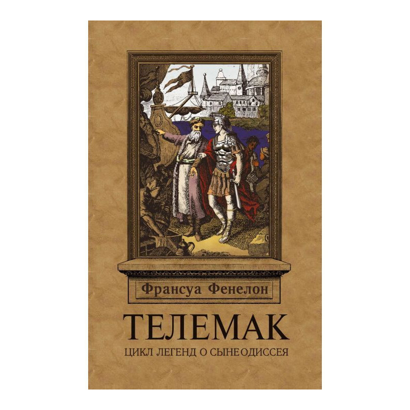 Телемак