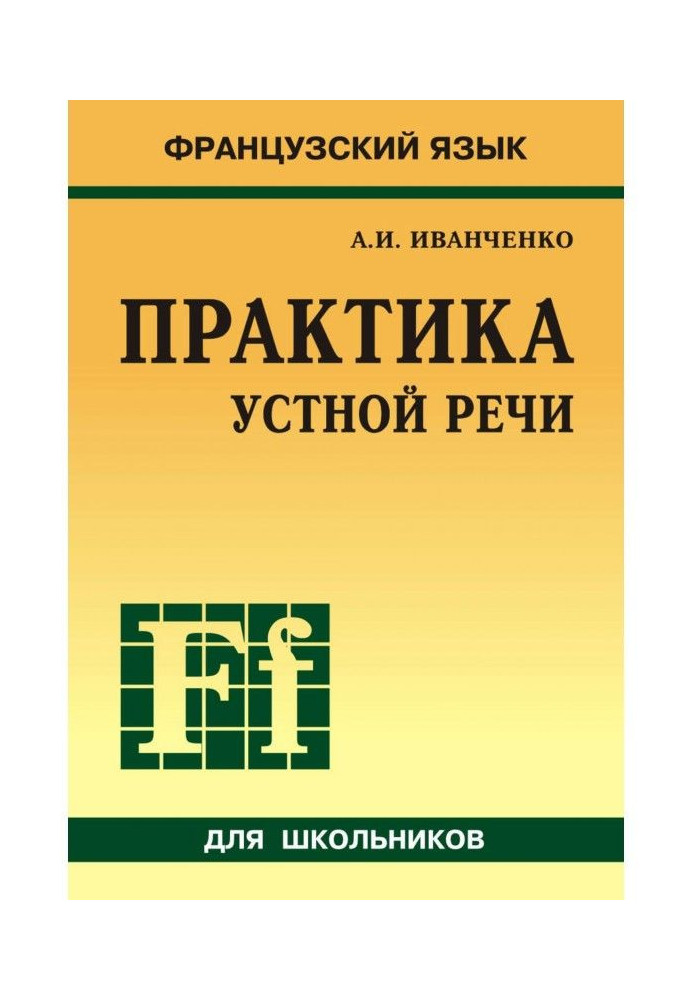 Французька мова. Практика усної мови в середній школі ( MP3)