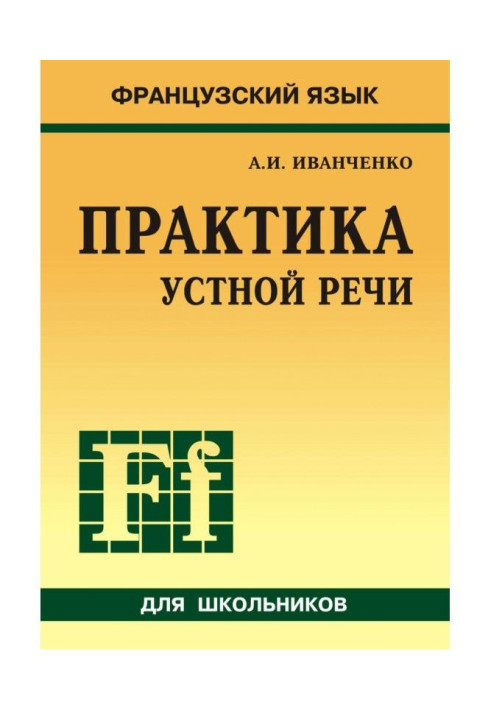 Французька мова. Практика усної мови в середній школі ( MP3)