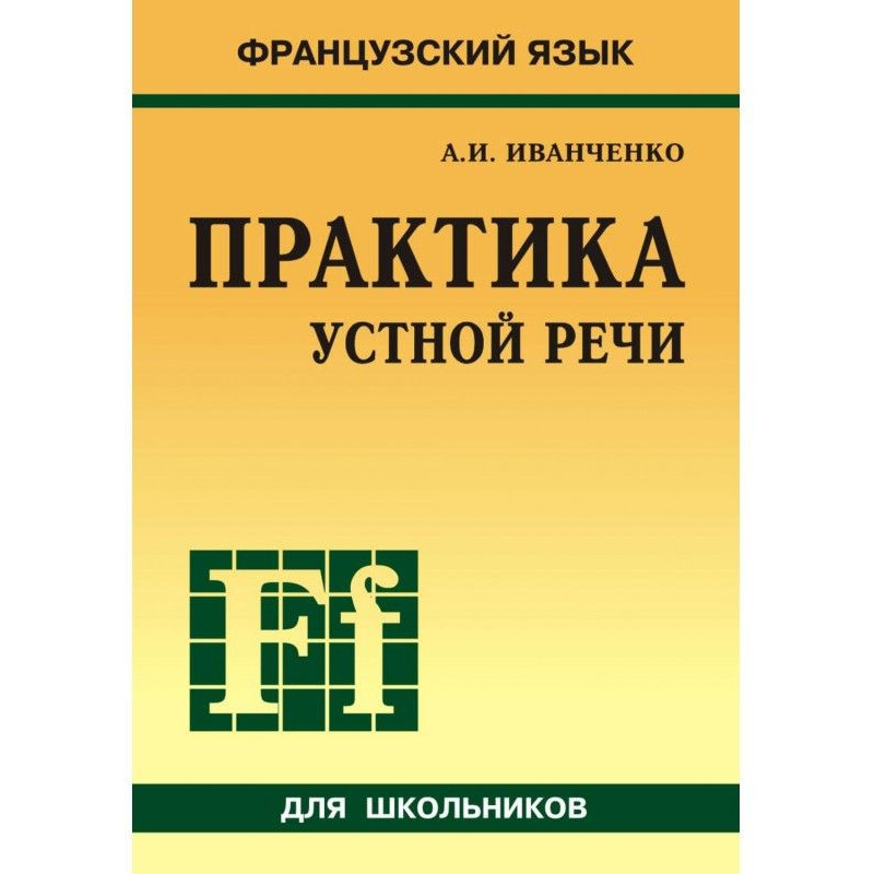 Французский язык. Практика...