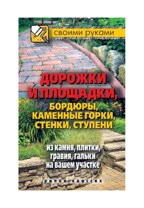 Доріжки і майданчики, бордюри, кам'яні гірки, стінки, східці з каменю, плитки, гравію, гальки на вашій ділянці