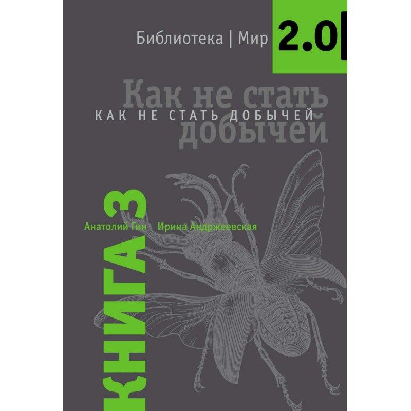 Как не стать добычей