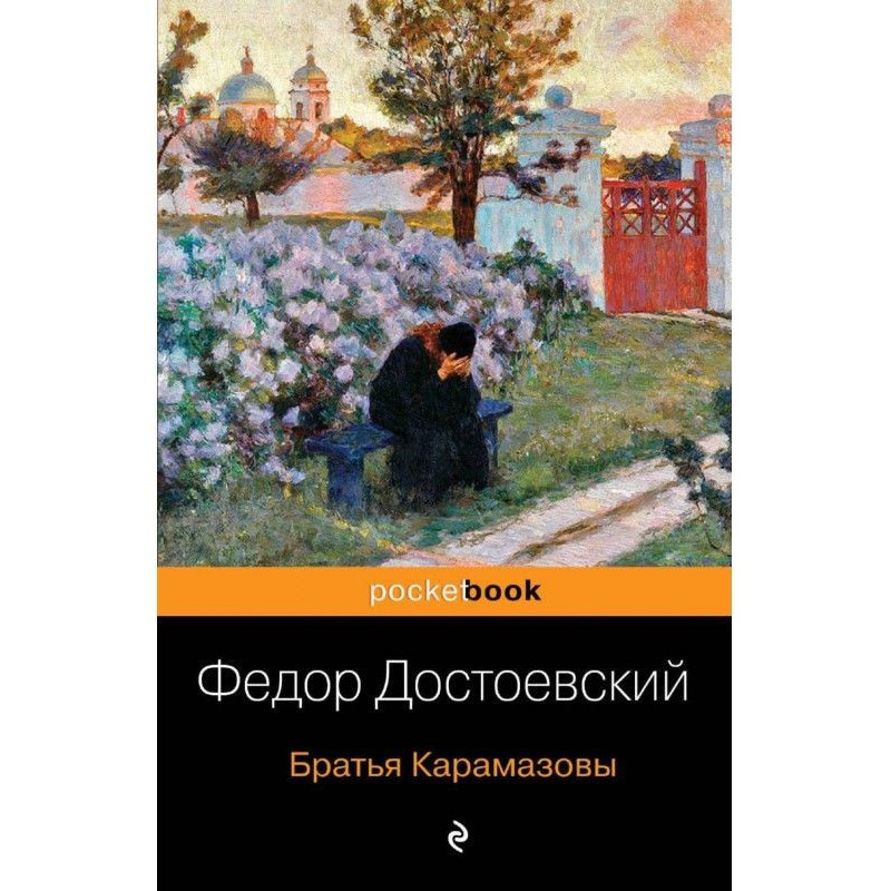 Братья Карамазовы