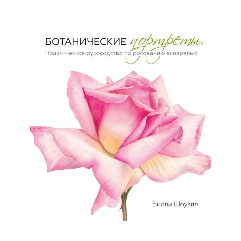 Ботанические портреты....