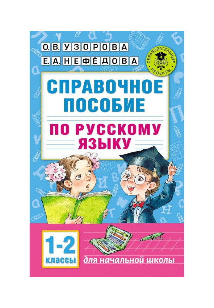 Справочное пособие по русскому языку. 1–2 классы