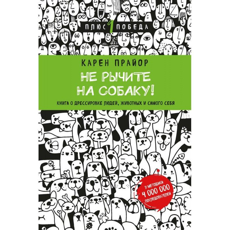 Не рычите на собаку! Книга...