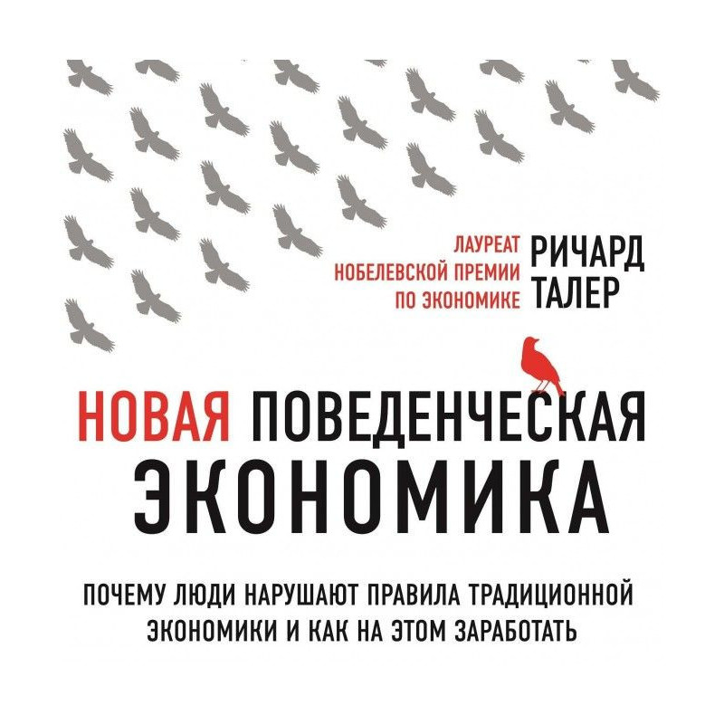 Нова поведінкова економіка....
