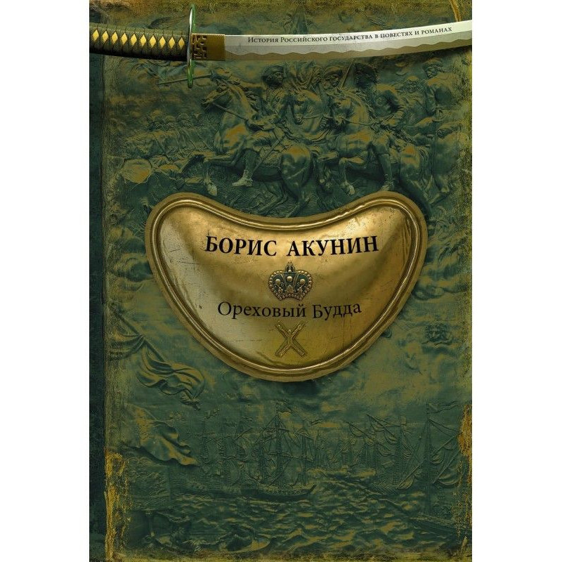 Горіховий Будда