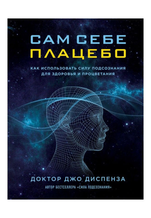 Сам себе плацебо: как использовать силу подсознания для здоровья и процветания