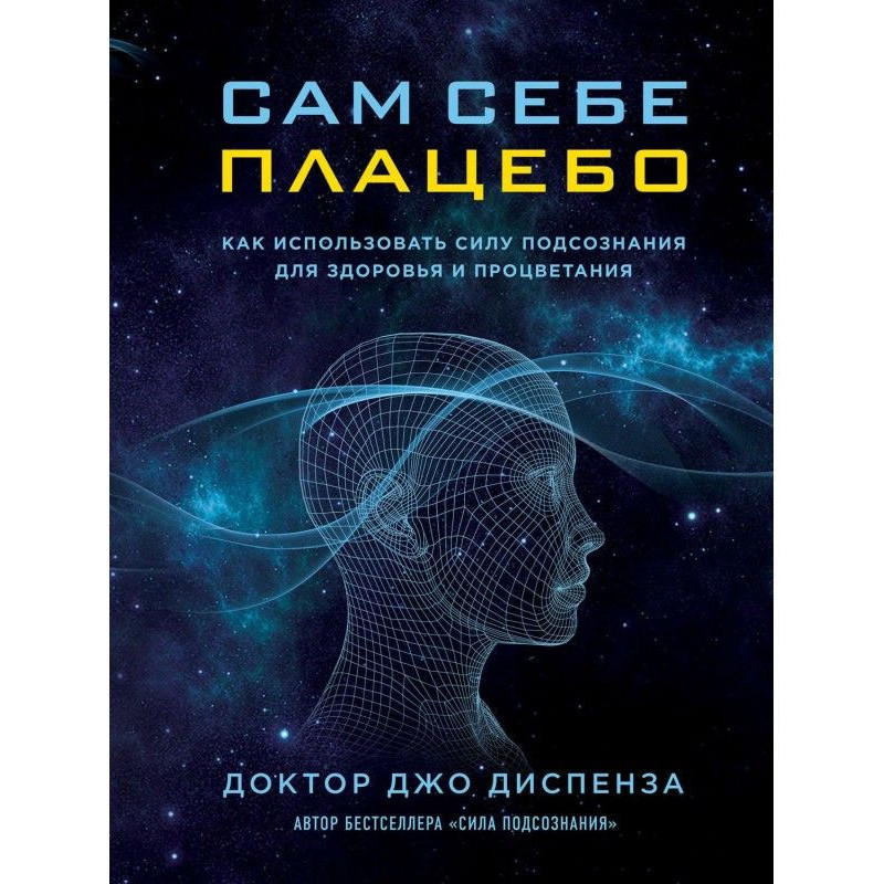 Сам себе плацебо: как...