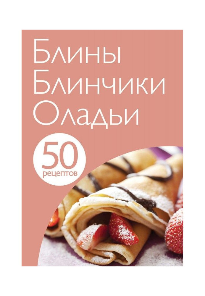 50 рецептів. Млинці. Млинчики. Оладки