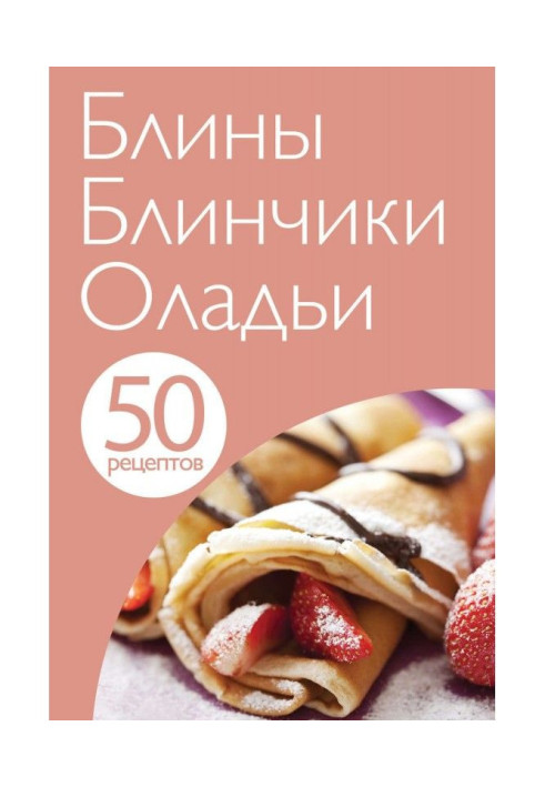 50 рецептів. Млинці. Млинчики. Оладки