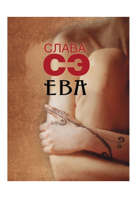 Єва (збірка)
