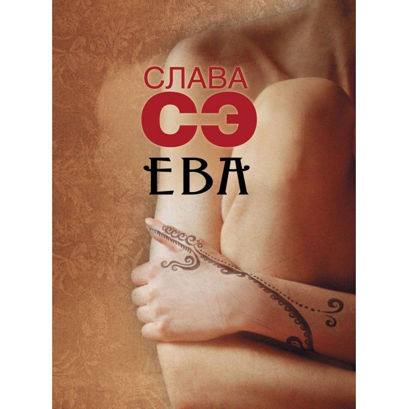 Ева (сборник)