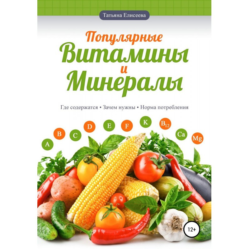 Популярні вітаміни і мінерали