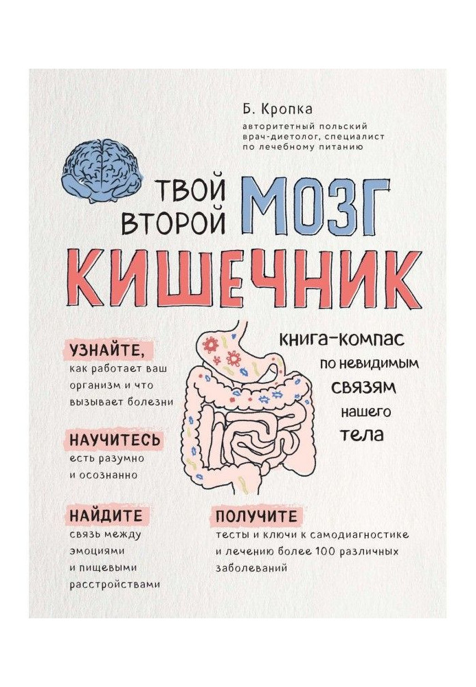 Твой второй мозг – кишечник. Книга-компас по невидимым связям нашего тела