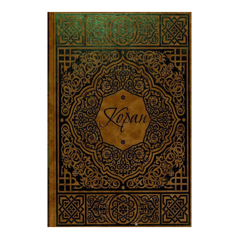 Коран