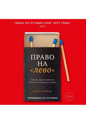 Право на «лево». Почему люди изменяют и можно ли избежать измен