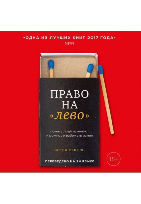 Право на "ліво". Чому люди змінюють і чи можна уникнути зрад