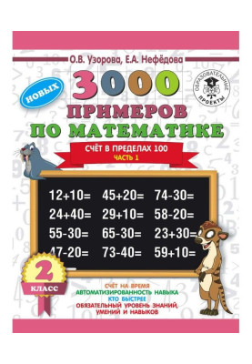 3000 новых примеров по математике. 2 класс. Счёт в пределах 100. Часть 1