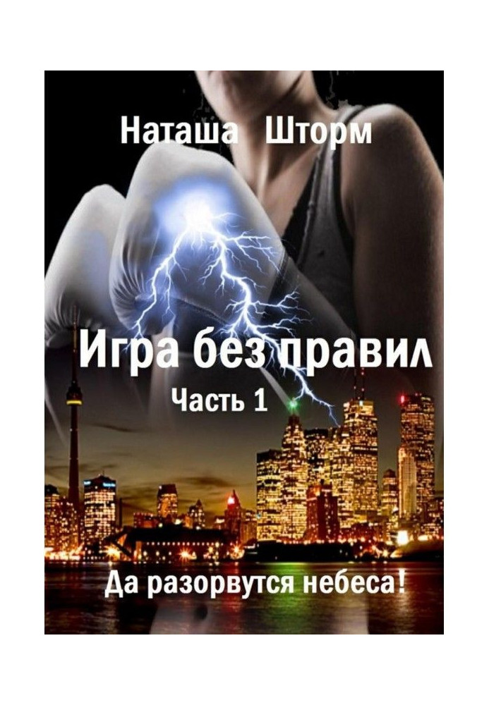 Гра без правил. Частина 1. Та розірвуться небеса