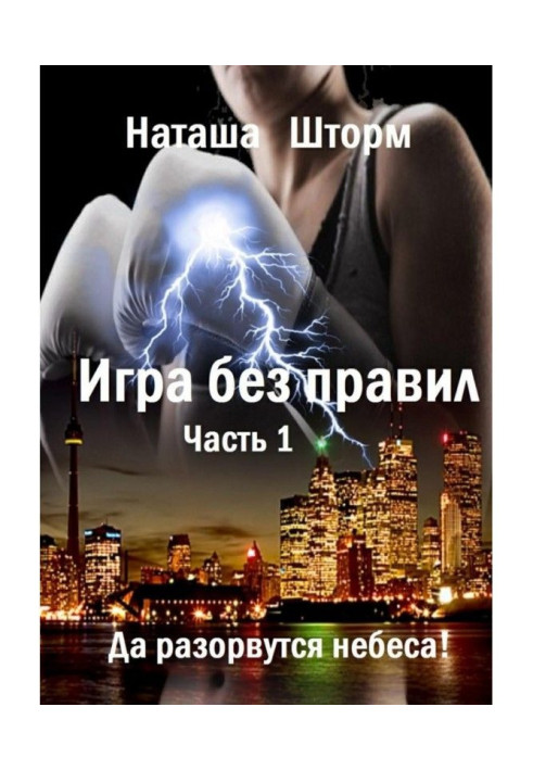 Гра без правил. Частина 1. Та розірвуться небеса