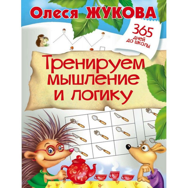 Тренируем мышление и логику