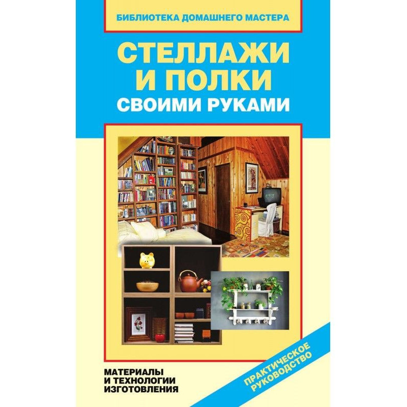 Стеллажи и полки своими...