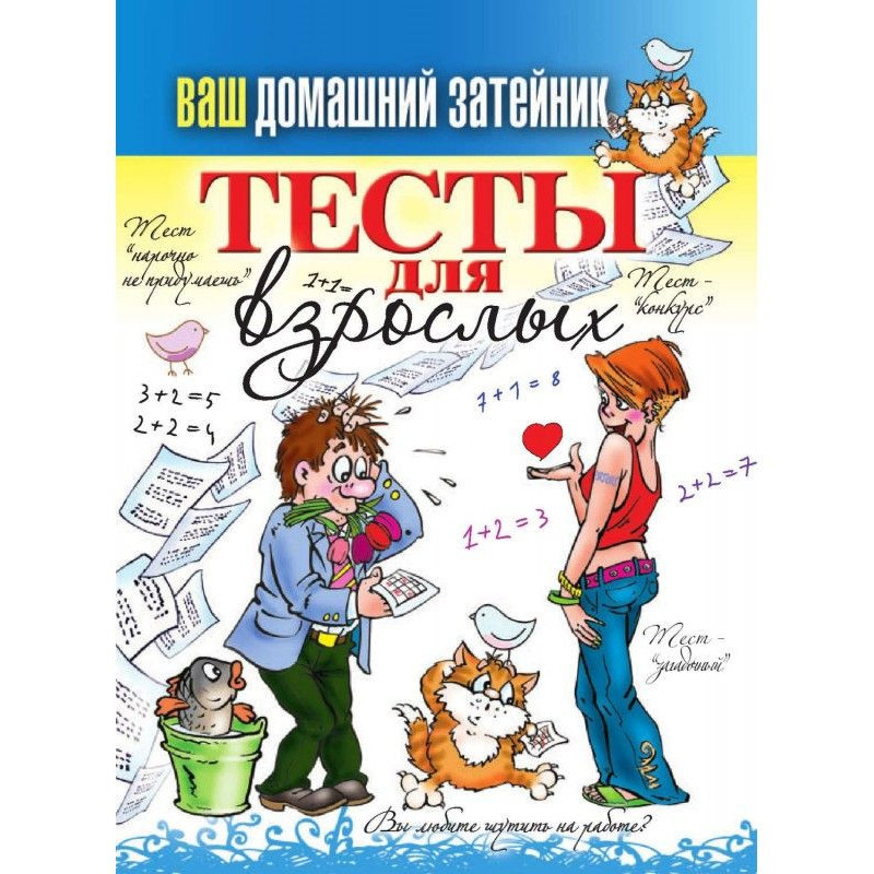 Тести для дорослих