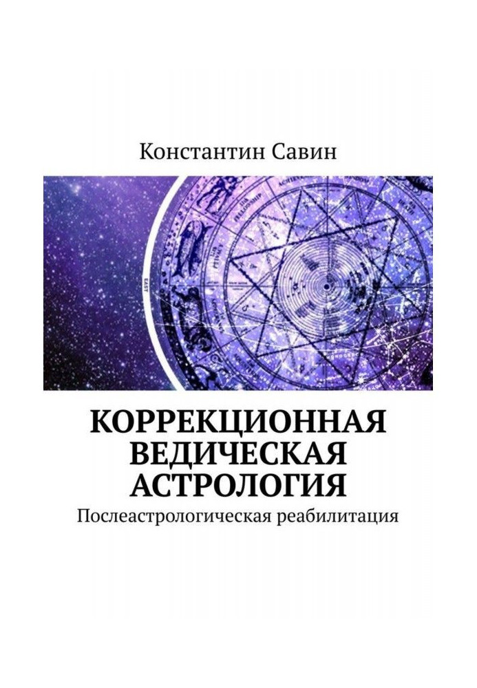 Астрологічний лікнеп. Ліквідація неписьменності клієнтів ведичної астрології