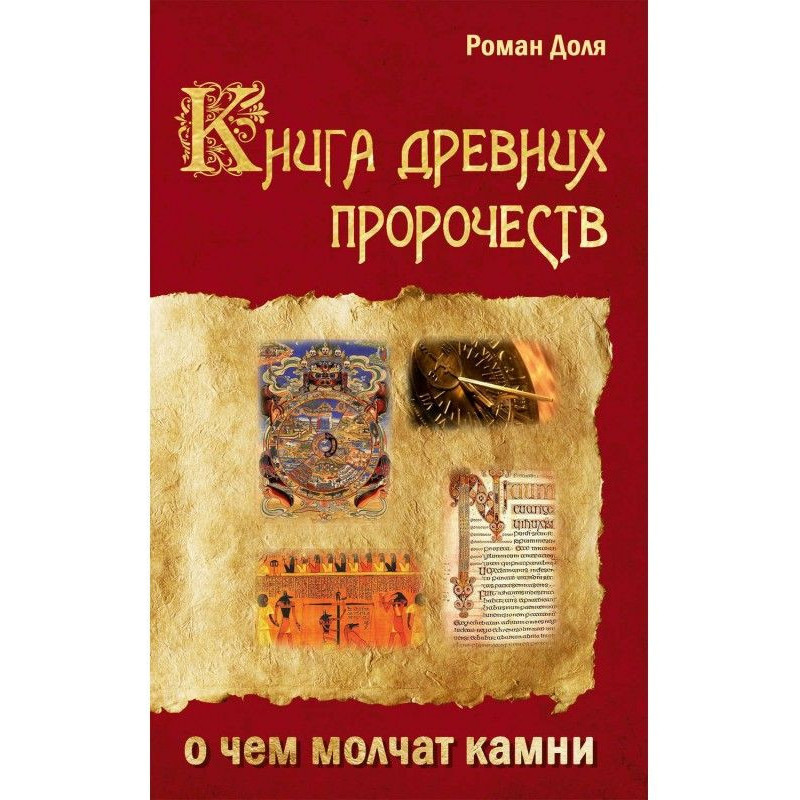 Книга древніх пророцтв. Про...