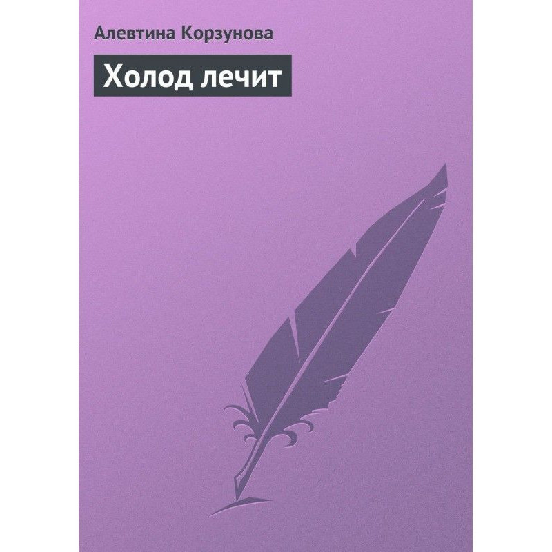 Холод лікує