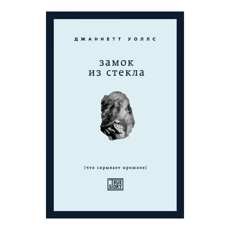 Замок із скла. Що приховує...