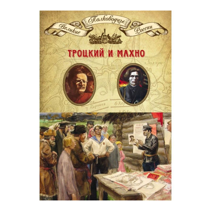 Leon Trotsky. Nestor Makhno