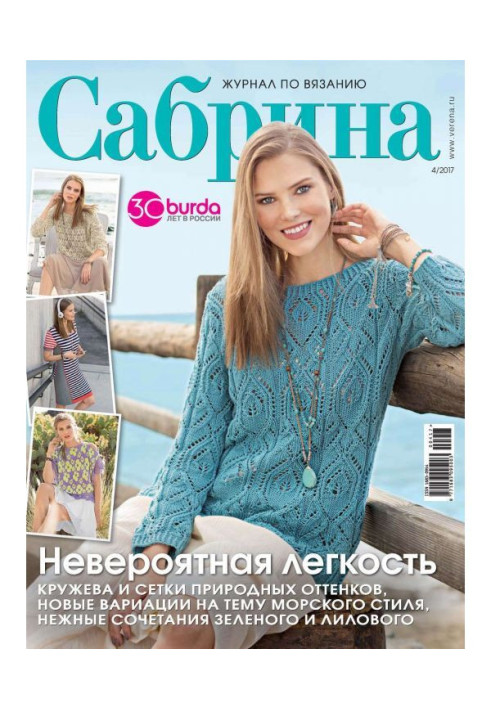 Sabrina. Magazine on knitting. №04/2017