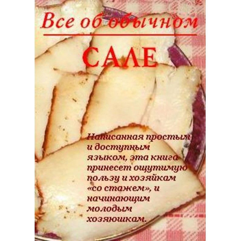 Все про звичайне сало