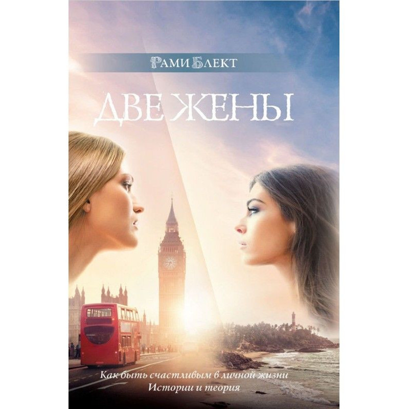 Дві дружини. Як бути...