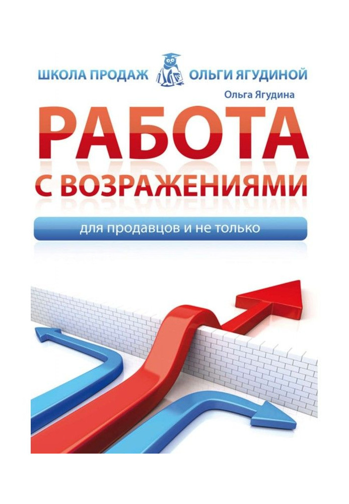 Робота із запереченнями. Для продавців і не лише