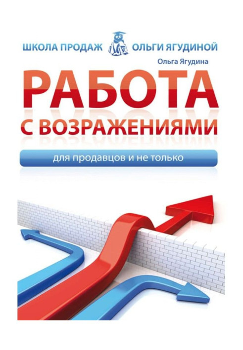 Робота із запереченнями. Для продавців і не лише