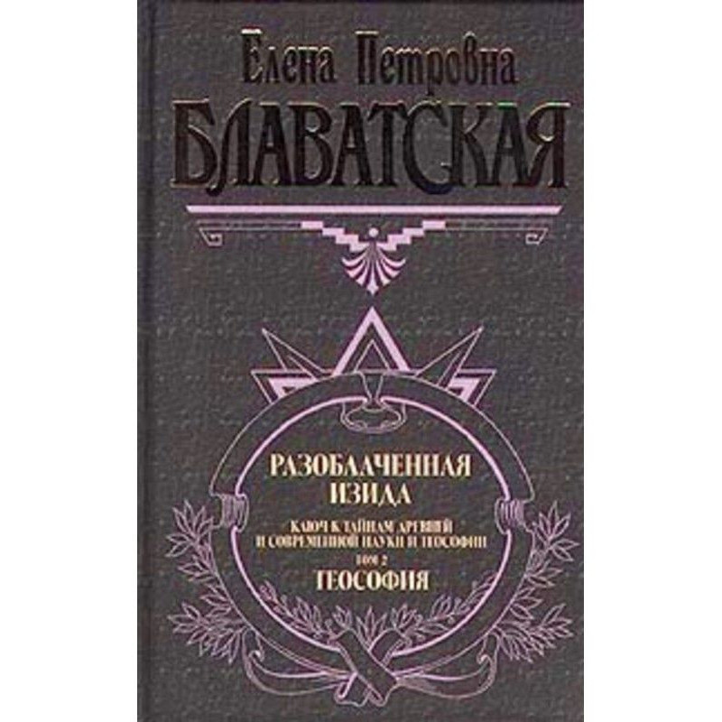 Викрита Ізіда. Том II