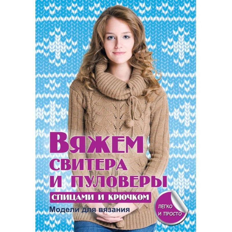 В'яжемо светри і пуловери...