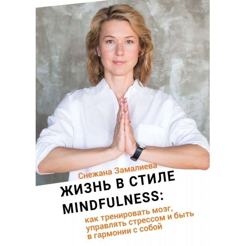 Жизнь в стиле Mindfulness....