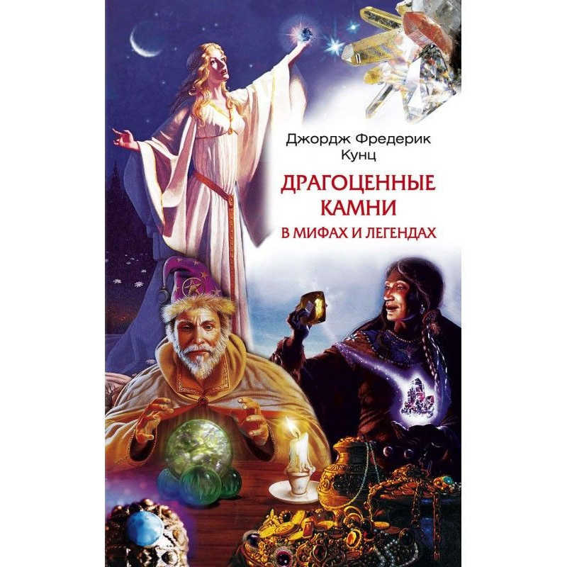 Коштовні камені в міфах і...