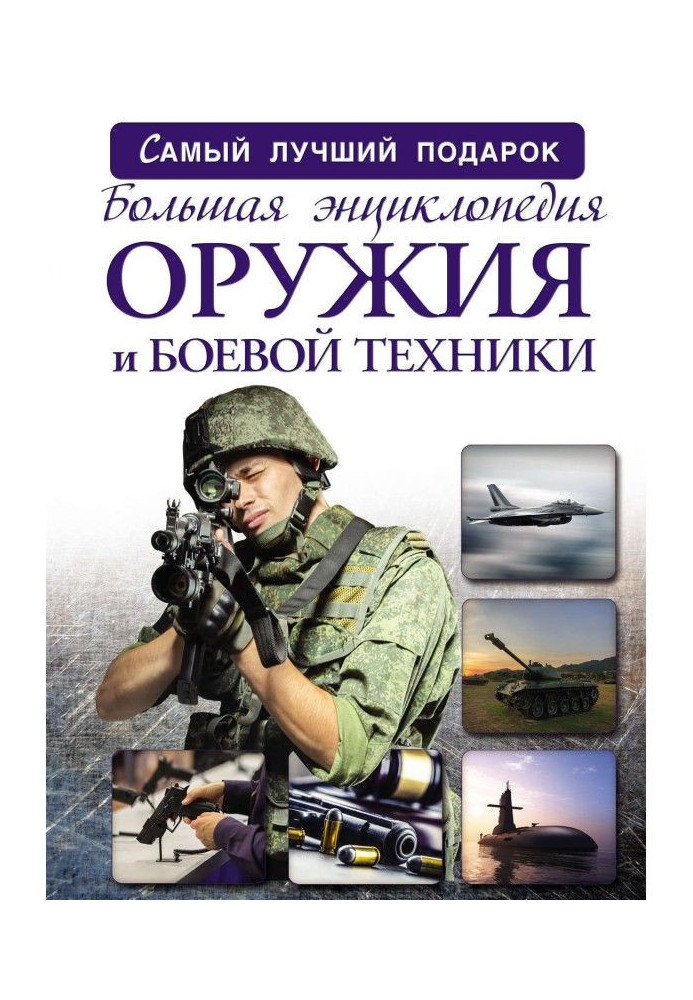 Large encyclopaedia of weapon and military equipment