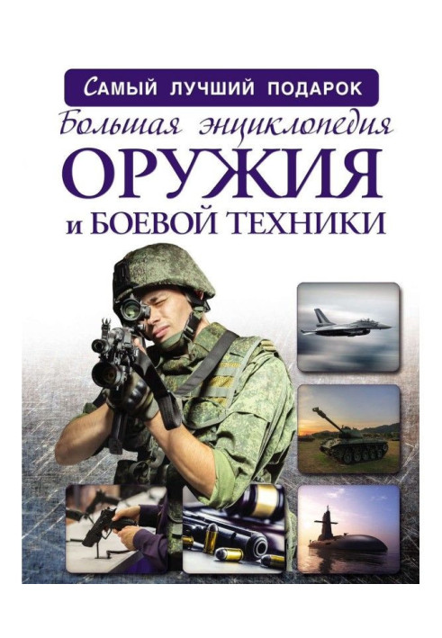 Large encyclopaedia of weapon and military equipment