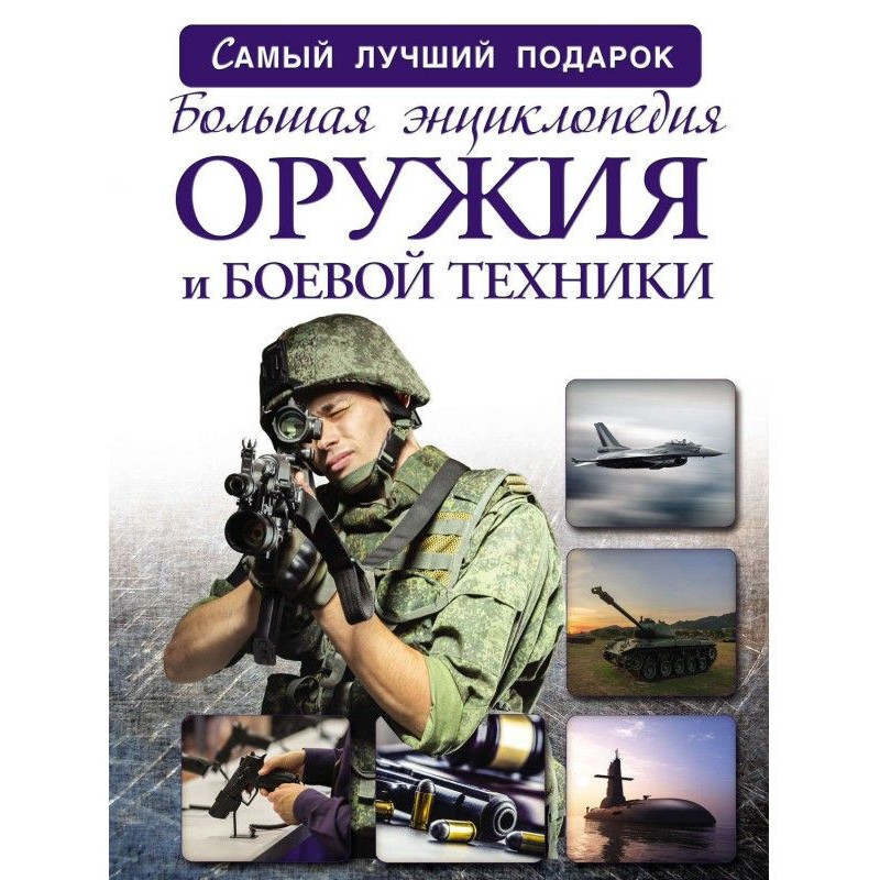 Большая энциклопедия оружия...