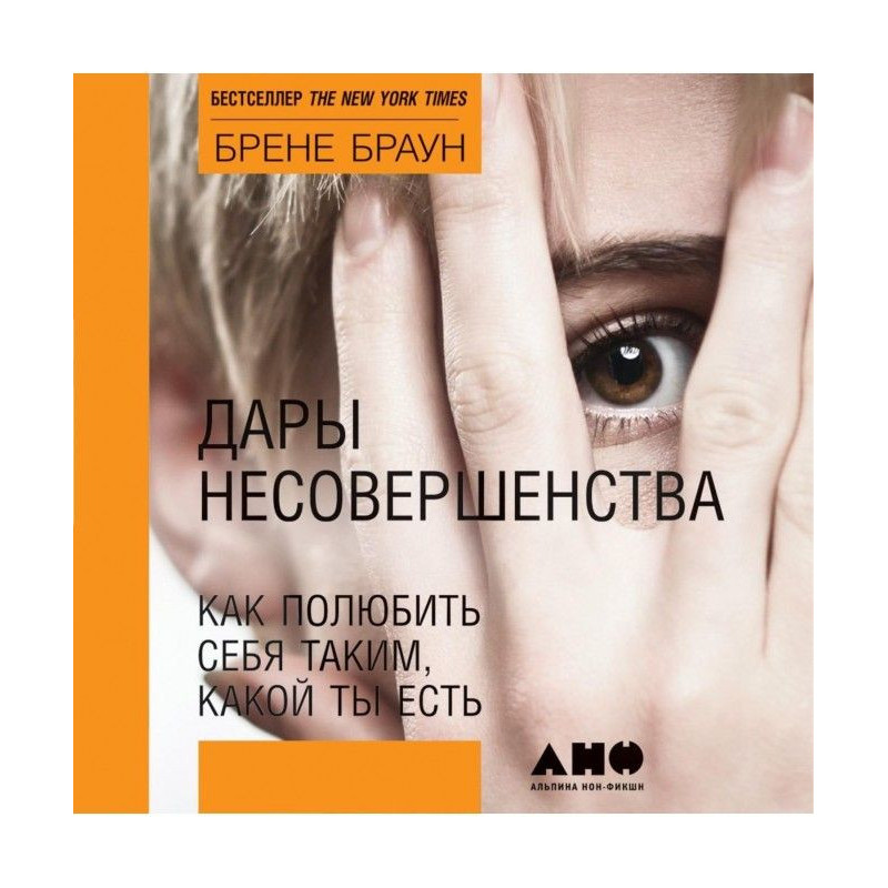 Дари недосконалості. Як...