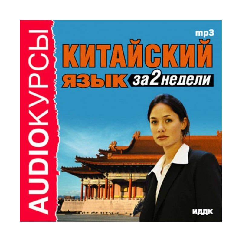 Китайский язык за 2 недели